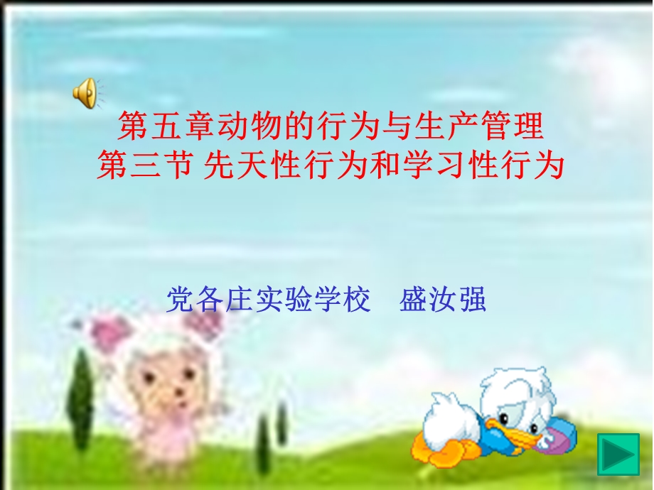 课件《先天性行为和学习性行为》.ppt_第1页