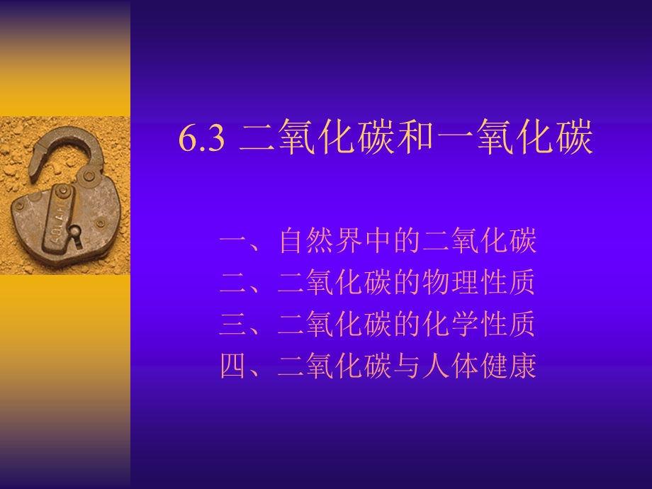 6.3二氧化碳和一氧化碳 [精选文档].ppt_第1页