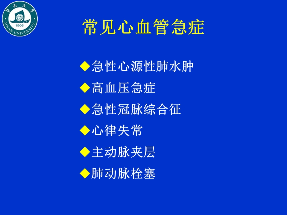 常见心血管急症诊治文档资料.ppt_第1页