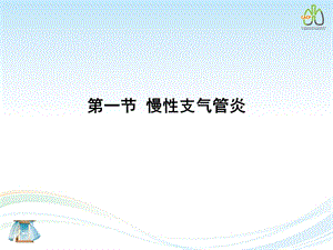 慢性阻塞性肺疾病版ppt课件文档资料.ppt