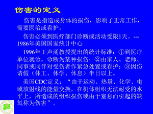 伤害流行病学和预防控制课件文档资料.ppt