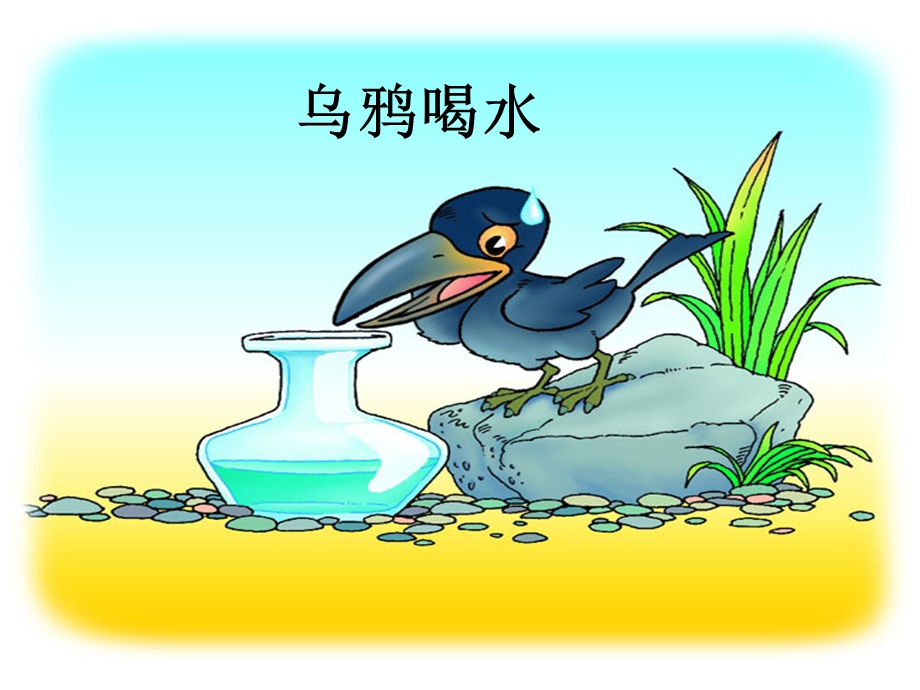 24乌鸦喝水(第二课时).ppt_第3页