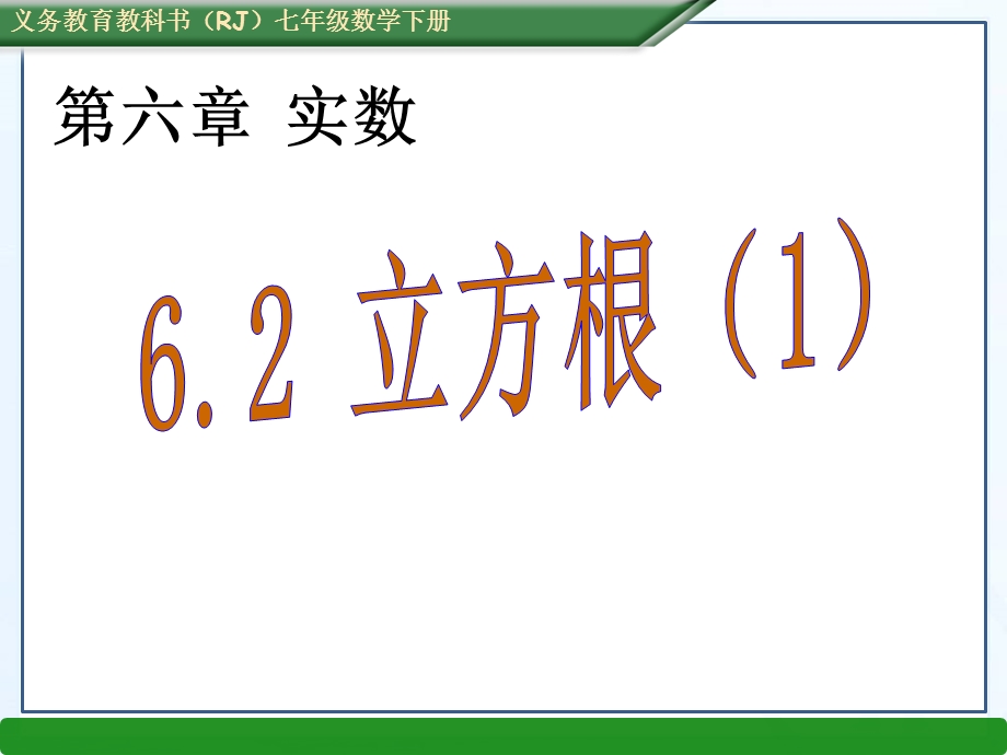 （课件）62立方根（1） (2).ppt_第1页