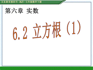 （课件）62立方根（1） (2).ppt