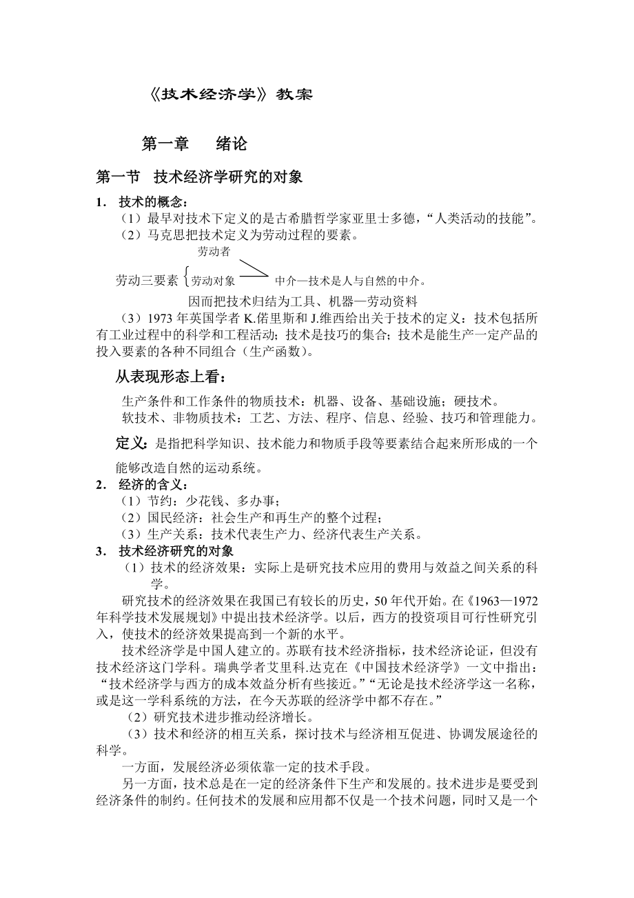 [其它课程]技术经济学教案初稿.doc_第1页