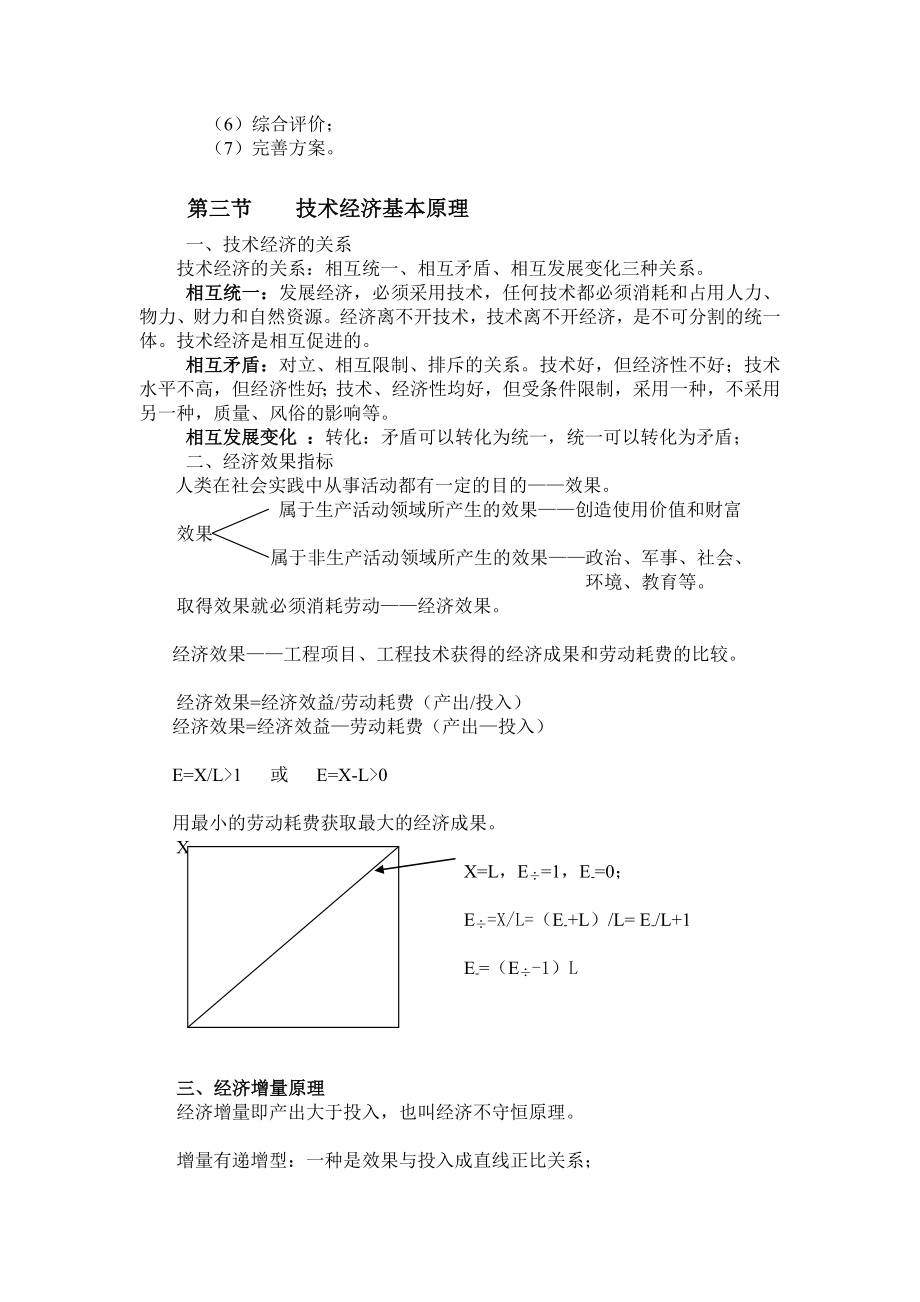 [其它课程]技术经济学教案初稿.doc_第3页