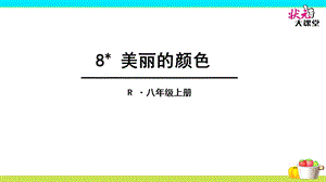 8.美丽的颜色[精选文档].ppt