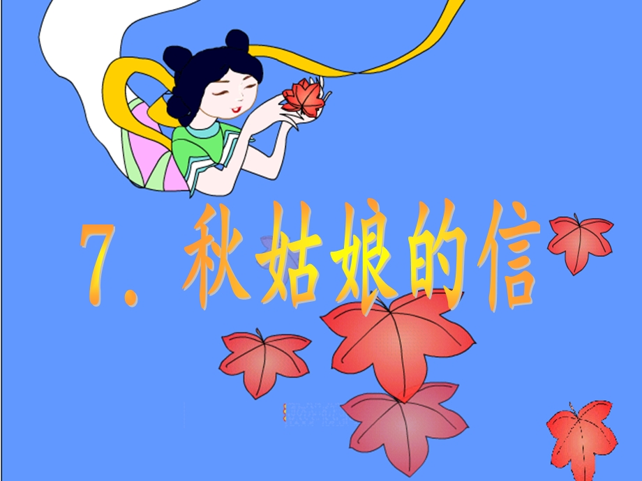 秋姑娘的信PPT课件.ppt_第1页