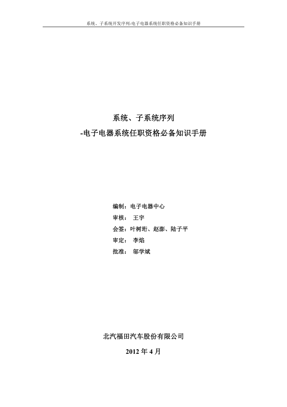 [从业资格考试]系统 子系统开发序列电子电器任职资格必备知识手册.doc_第1页