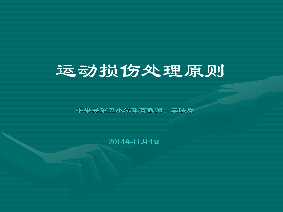 运动损伤的原则.ppt_第1页