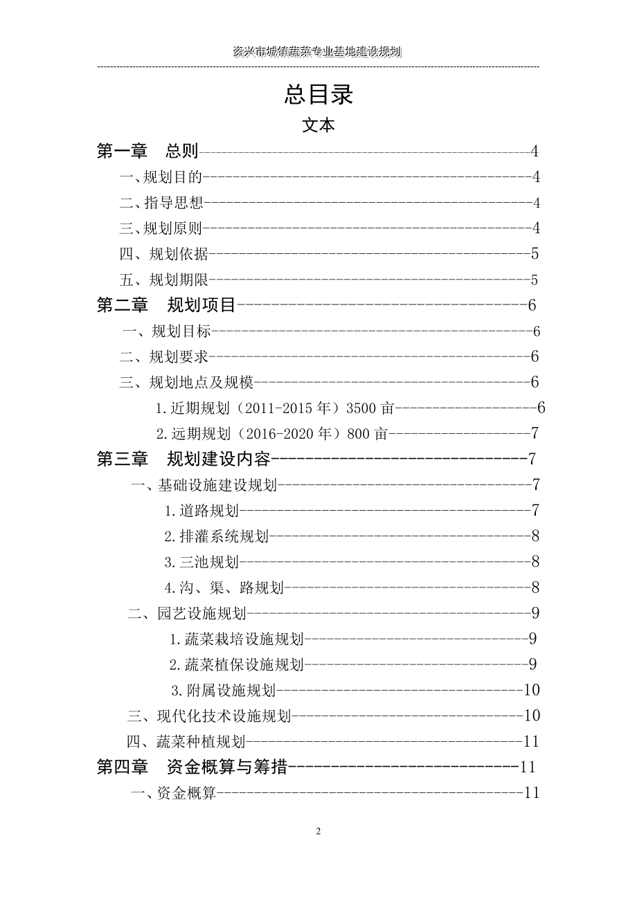 [农林牧渔]资兴市城镇蔬菜专业基地建设规划2020年.doc_第2页