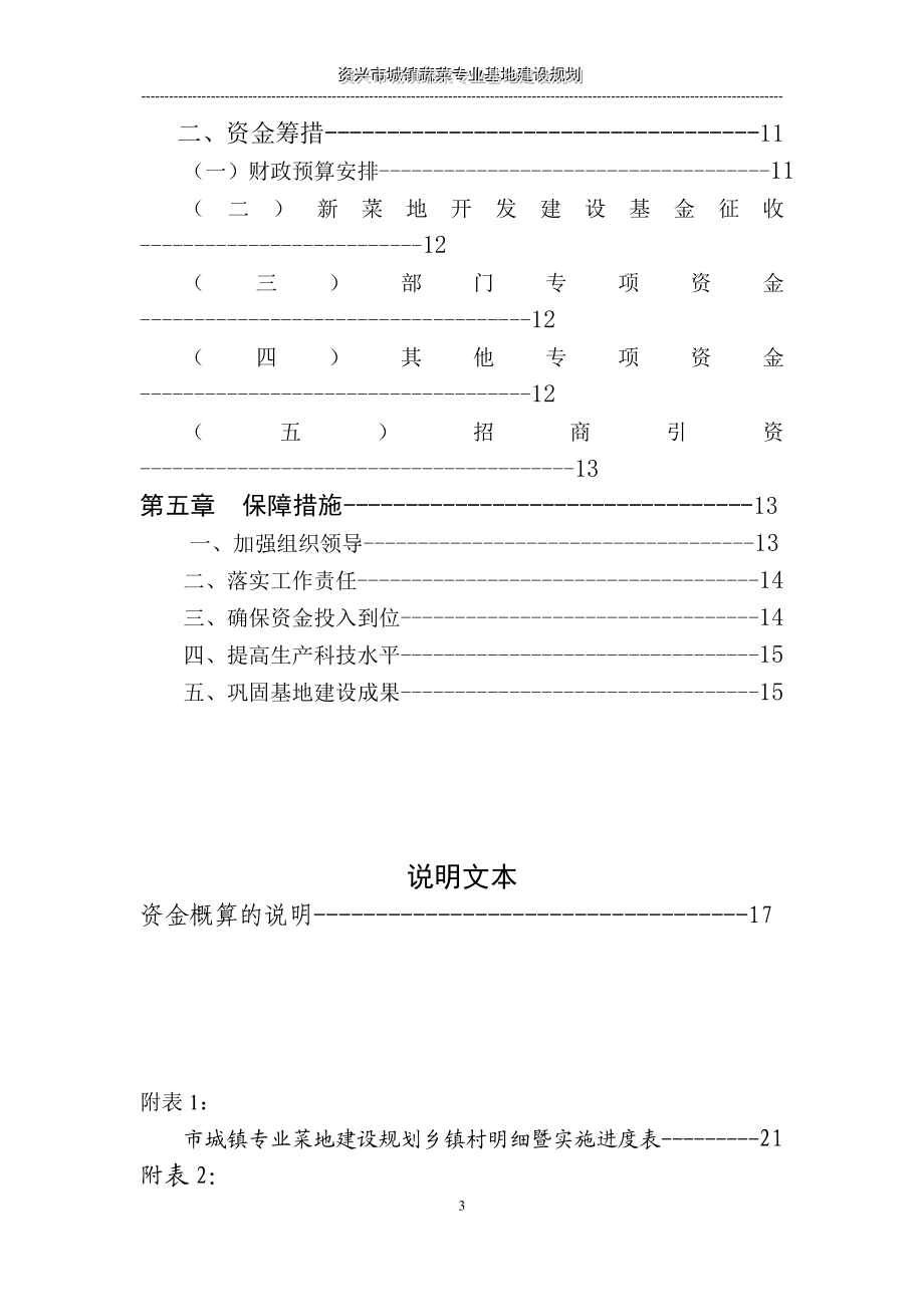 [农林牧渔]资兴市城镇蔬菜专业基地建设规划2020年.doc_第3页