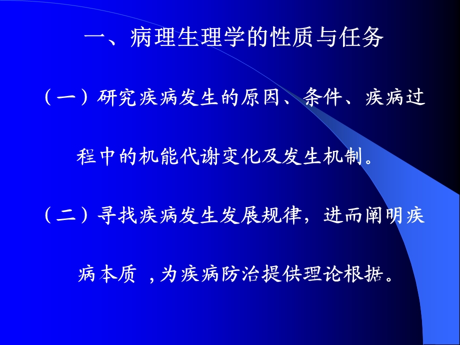 病理生理学一二章绪论和疾病概论文档资料.ppt_第2页