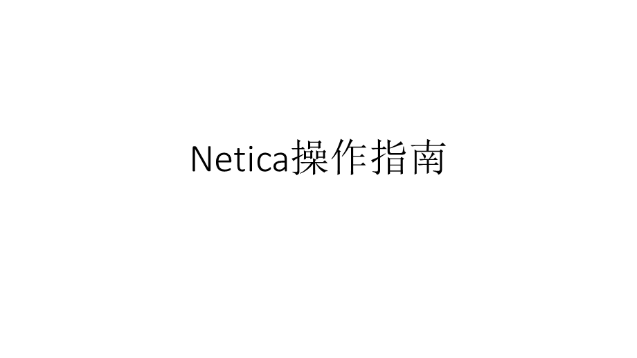 netica操作指南.pptx_第1页