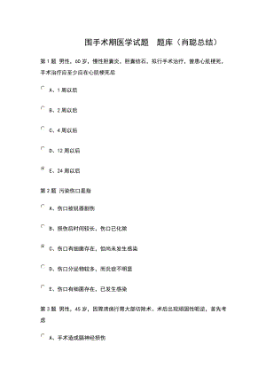 [临床医学]围手术期题库答案.doc