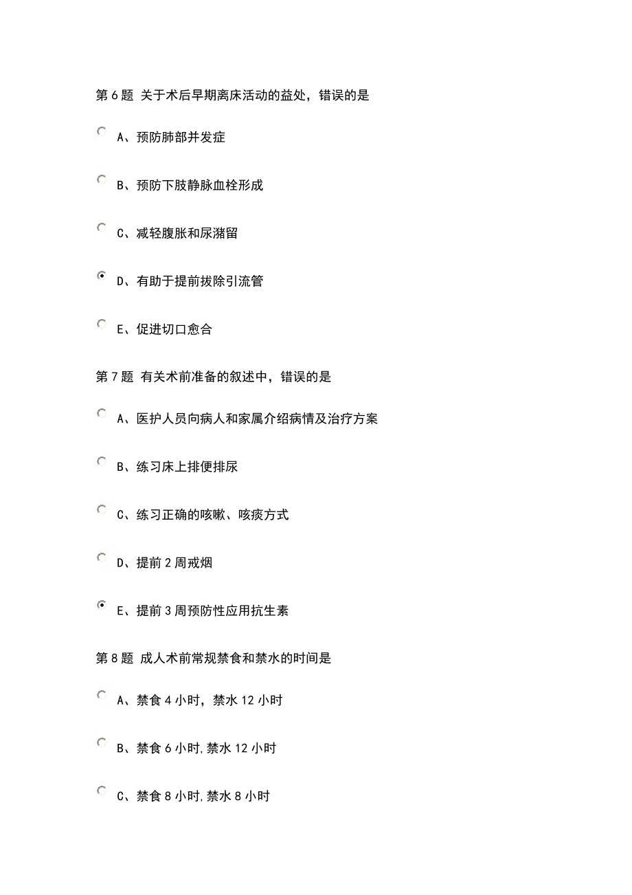 [临床医学]围手术期题库答案.doc_第3页