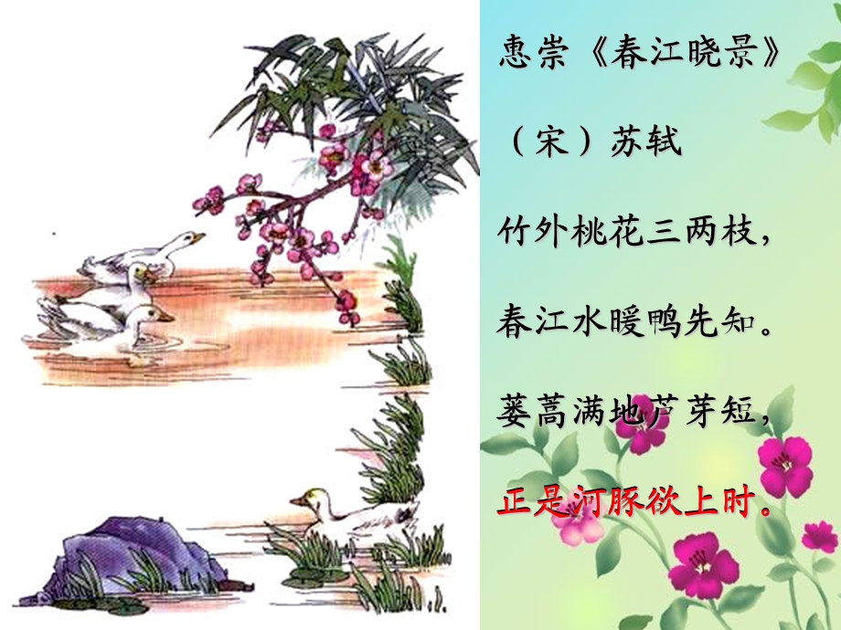 《惠崇春江晓景》课件.ppt_第1页