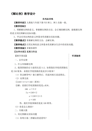 最新解比例的教学设计名师精心制作资料.doc