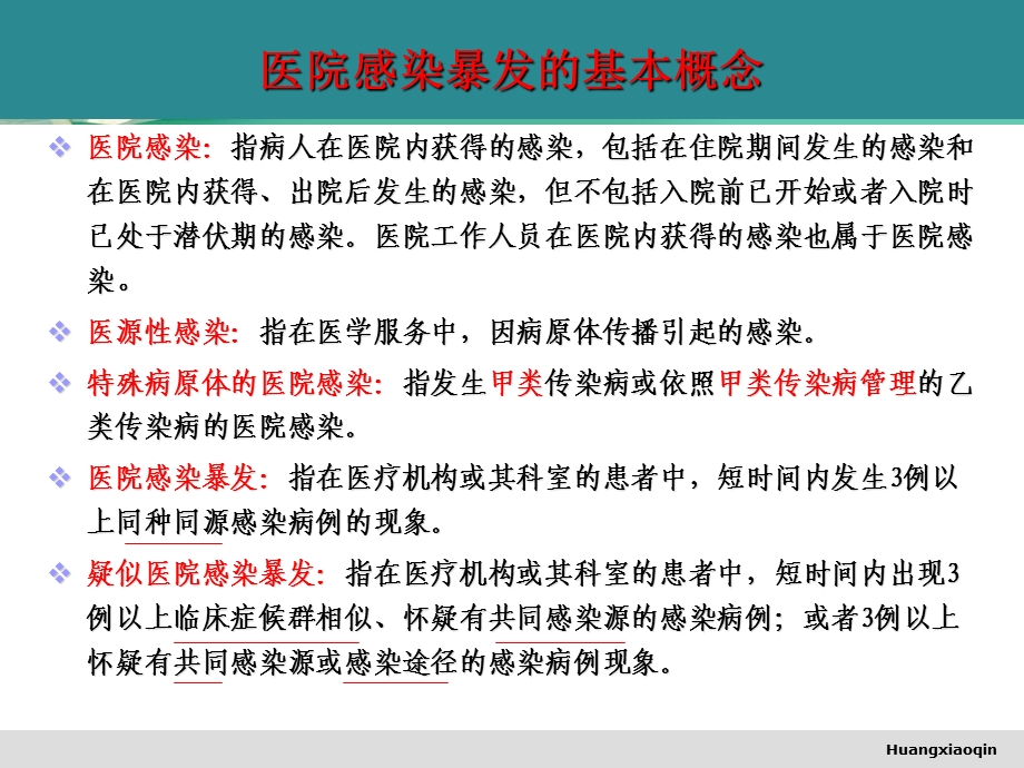 最新：(黄晓琴)医院感染暴发报告与应急处置预案精品文档资料.ppt_第2页