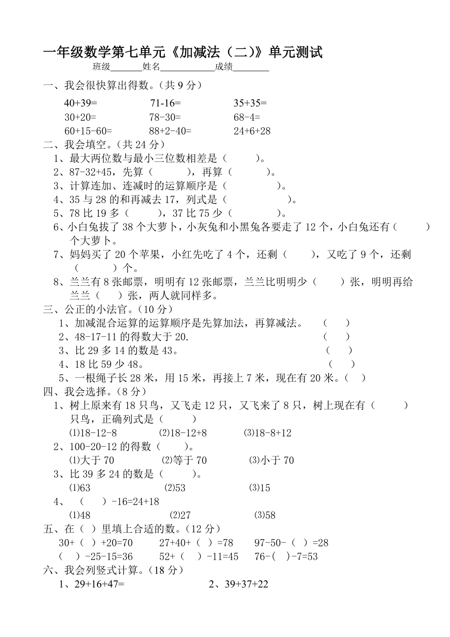 最新第七单元加减法(二)单元测试.doc_第1页