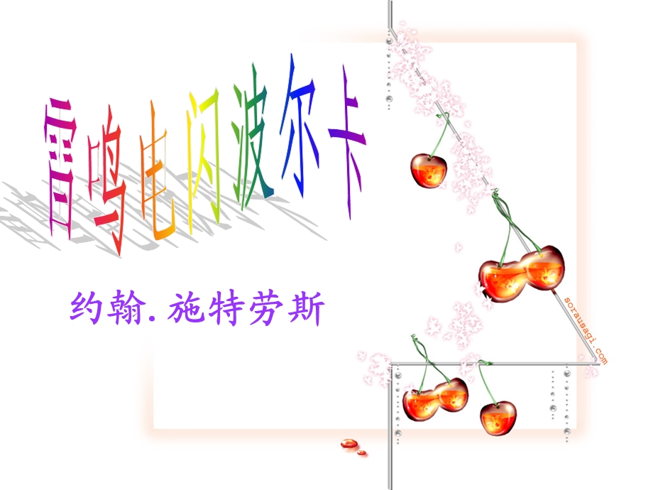 雷鸣电闪波尔卡_课件_.ppt_第3页