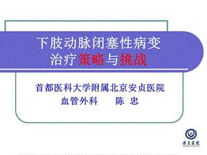 下肢动脉闭塞性病变治疗策略与挑战文档资料.ppt