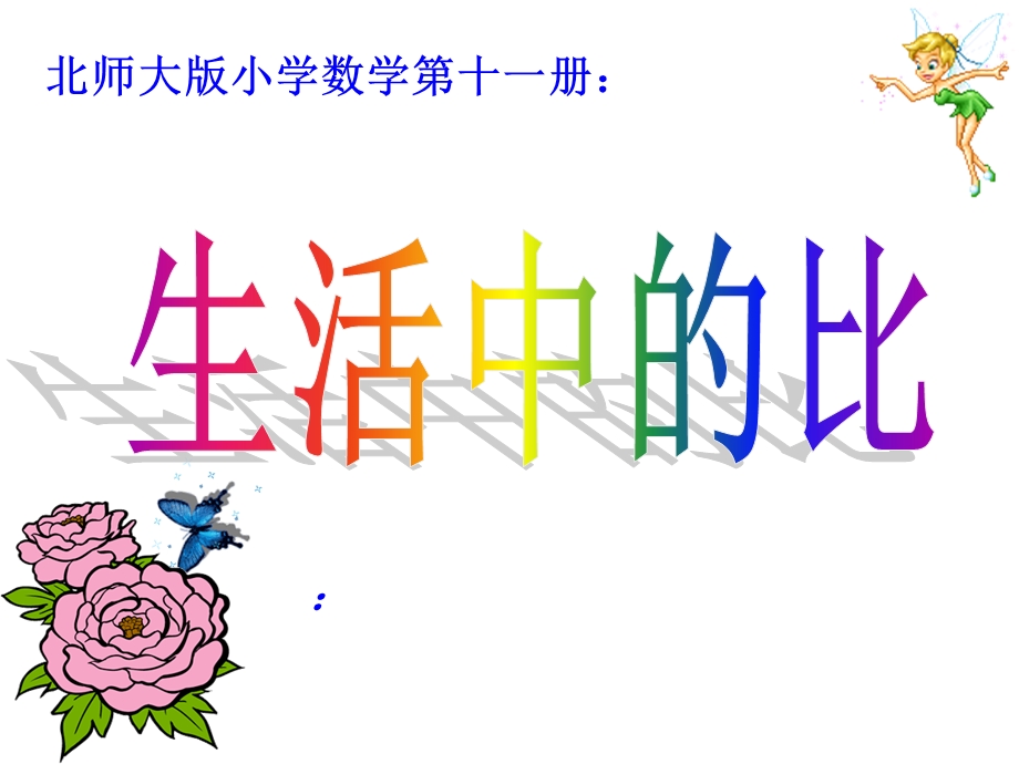 生活中的比_(小学数学_讲课教案_PPT课件).ppt_第1页