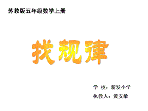 苏教版数学五年级上册《找规律》PPT课件之四.ppt