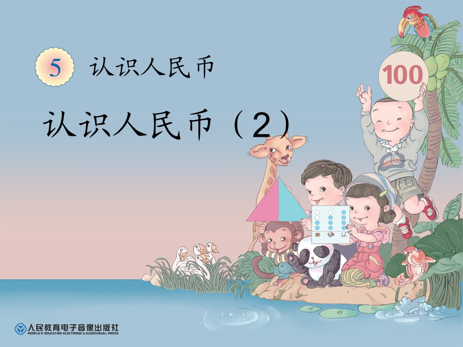 认识人民币（2） (2).ppt_第1页