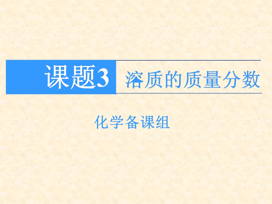 课题3、溶质的质量分数课件2点.ppt_第1页