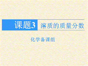 课题3、溶质的质量分数课件2点.ppt