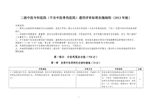 [中医中药]二级中医专科医院不含中医骨伤医院通用评审标准实施细则版.doc