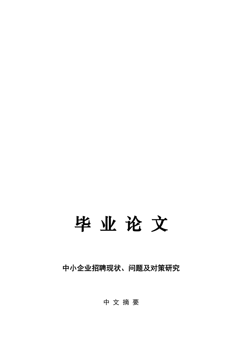 中小企业招聘现状、问题及对策研究.doc_第1页