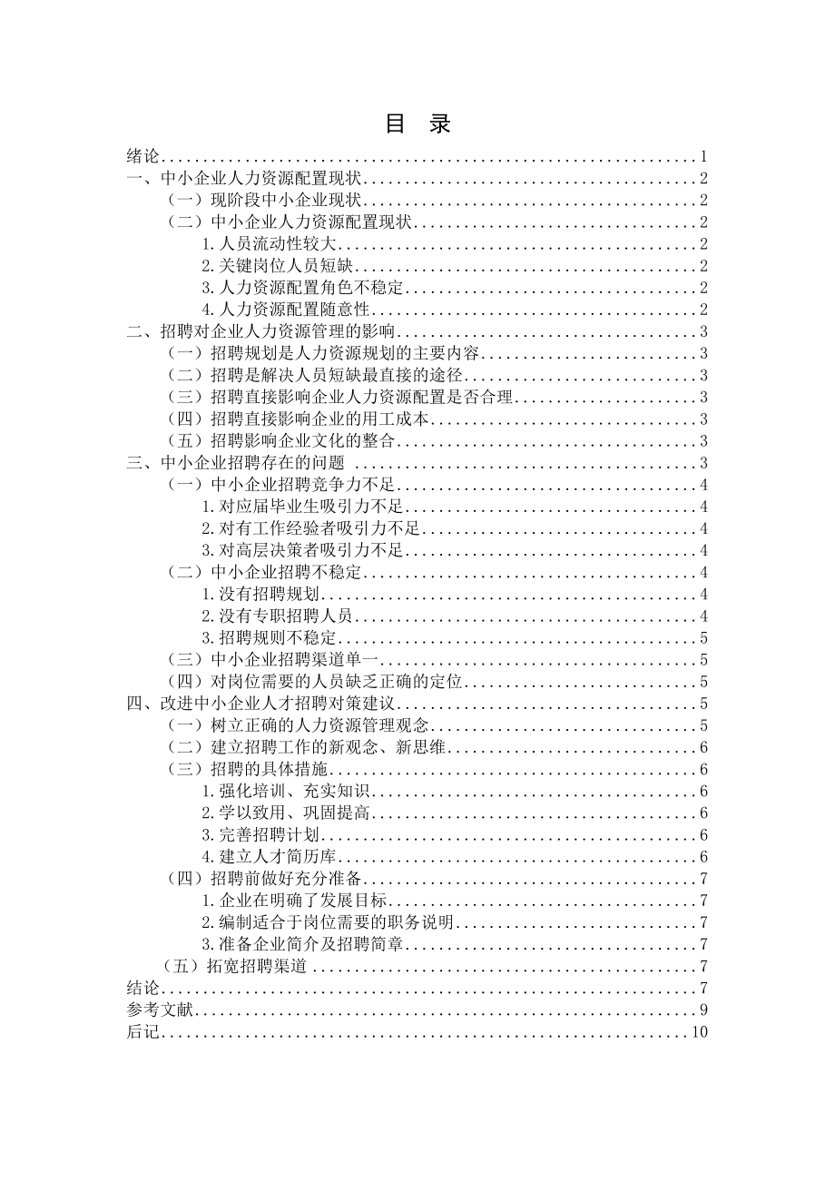 中小企业招聘现状、问题及对策研究.doc_第3页