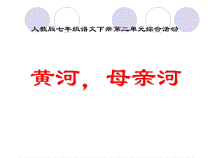 黄河综合性学习活动.ppt