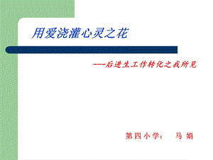 转化后进生之我所见课件 (2).ppt