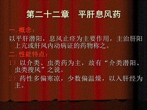 第二十二平肝息风药文档资料.ppt