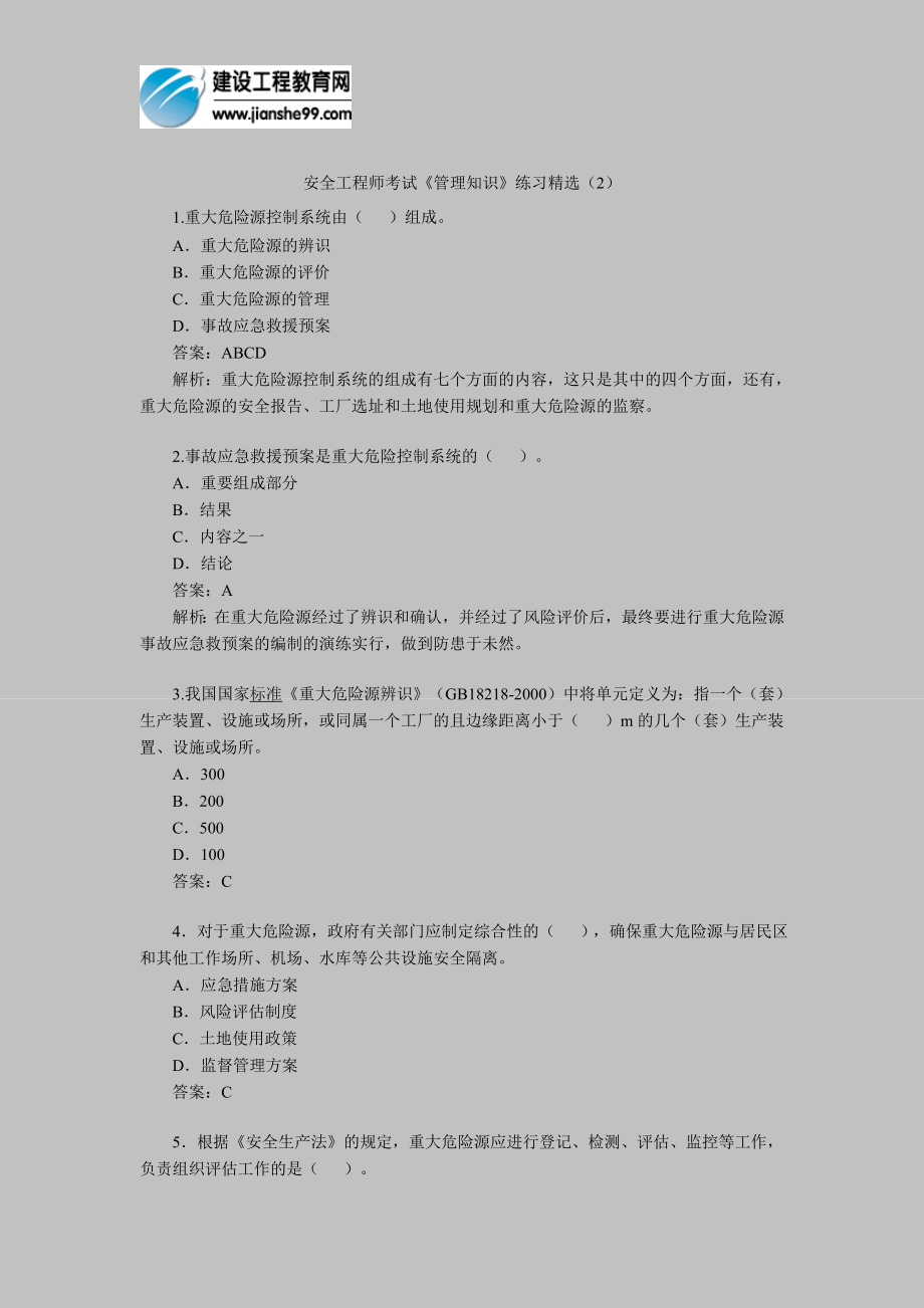 [其他资格考试]安全工程师考试管理知识练习精选2.doc_第1页