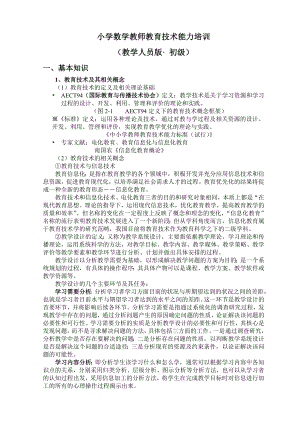 小学数学教师教育技术能力培训.doc