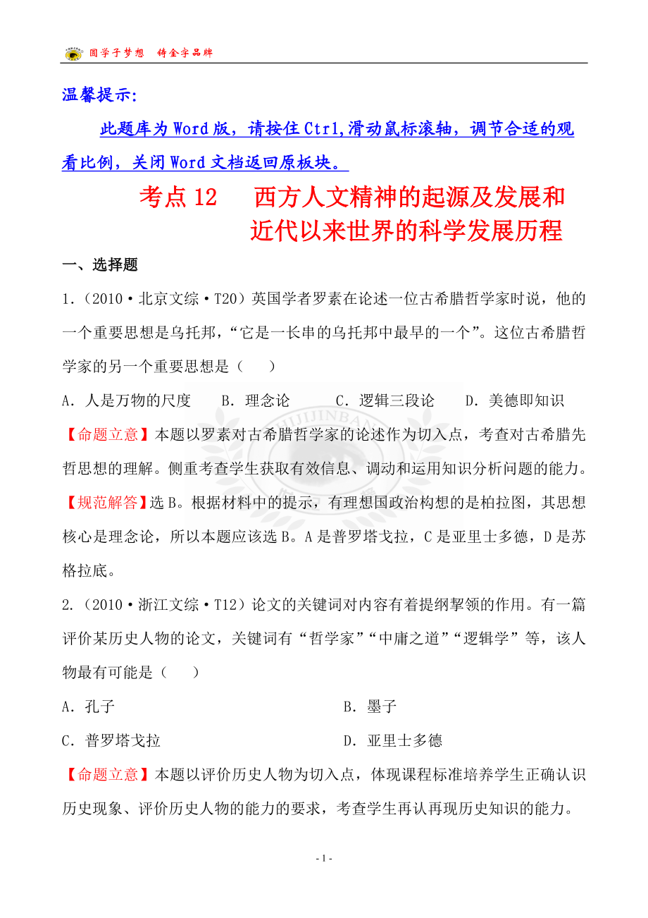 考点12西方人文精神的起源及发展和近代以来世界的科学发展历程.doc_第1页