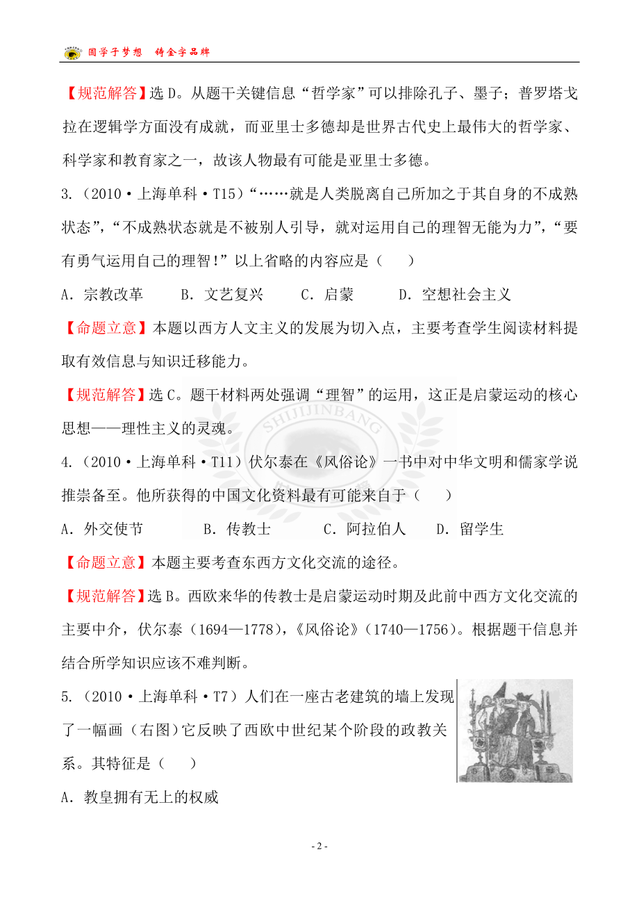 考点12西方人文精神的起源及发展和近代以来世界的科学发展历程.doc_第2页