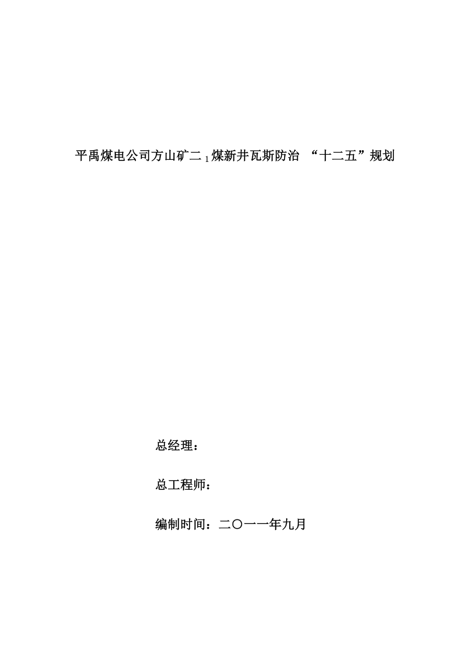 [农学]平禹煤电公司方山矿新井瓦斯防治十二五规划2.doc_第1页