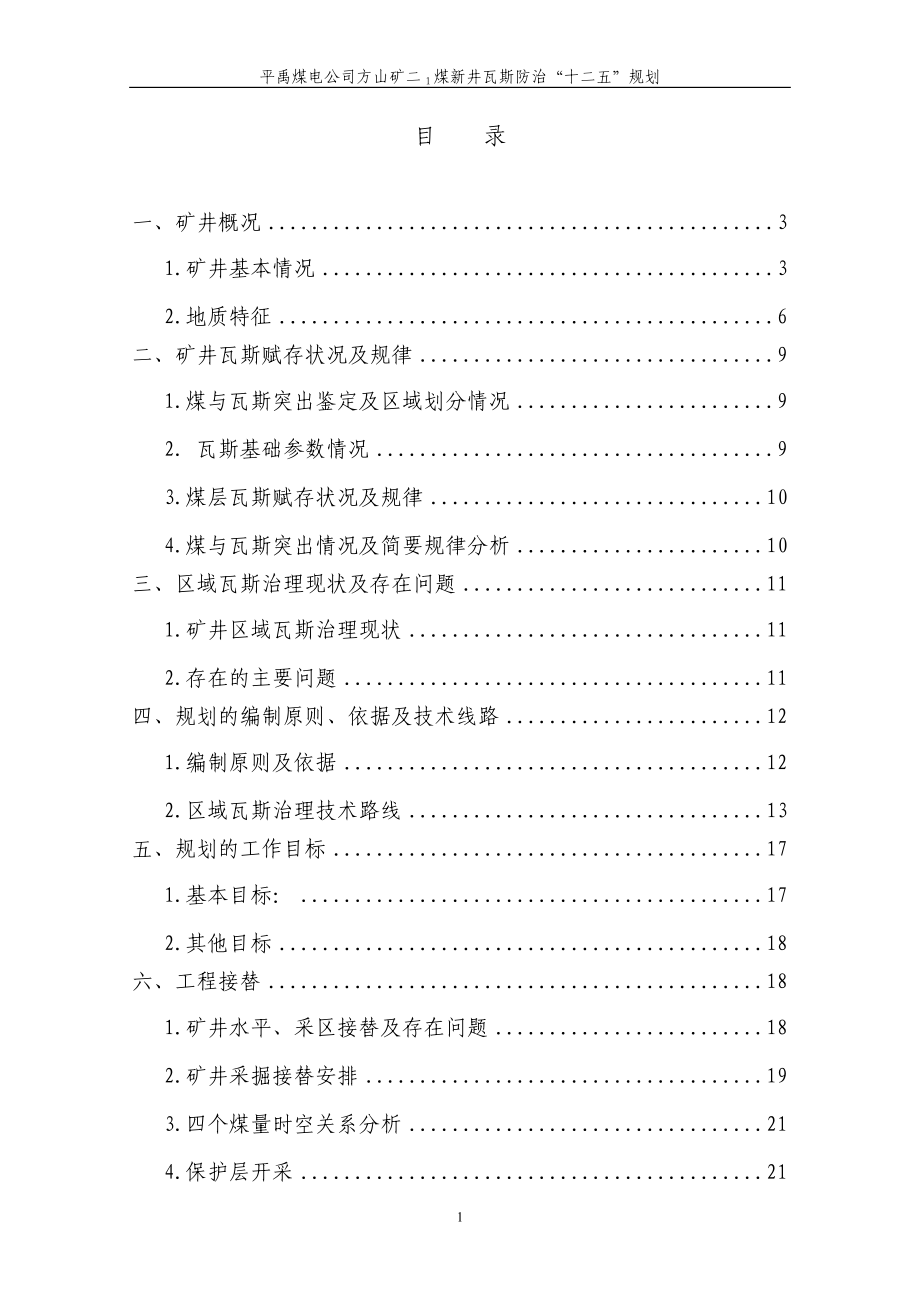 [农学]平禹煤电公司方山矿新井瓦斯防治十二五规划2.doc_第2页