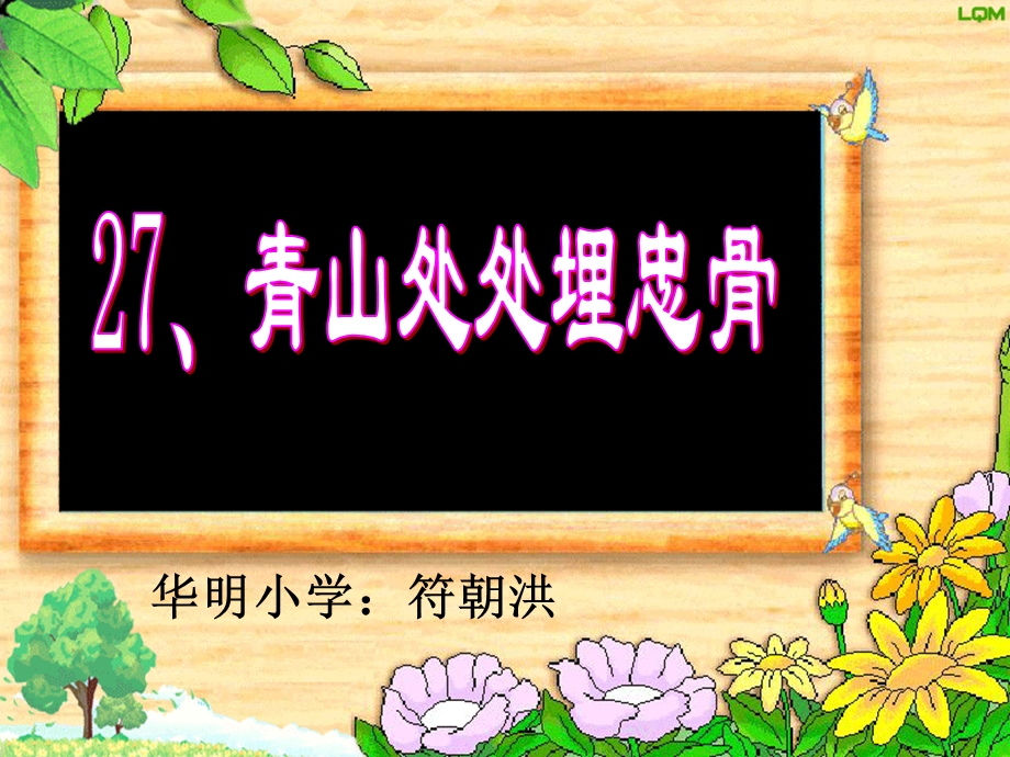 课文《青山处处埋忠骨》PPT.ppt_第2页