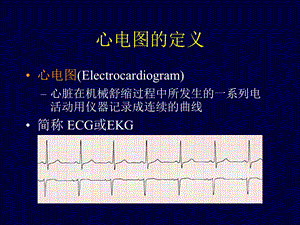 心电图学 课件文档资料.ppt