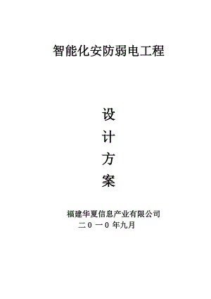 [党团建设]智能化安防系统方案.doc