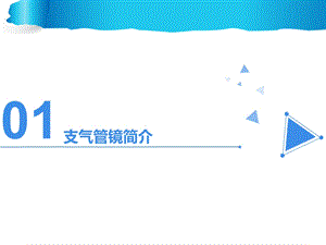 支气管镜操作方法及临床应用文档资料.ppt