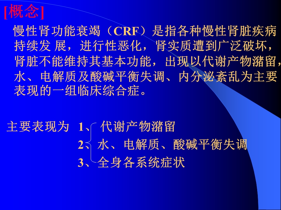 慢性肾衰竭课件文档资料.ppt_第1页