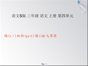 （语文S版）三年级语文上册教案锡林郭勒大草原3.ppt