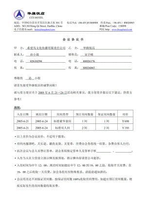 [合同协议]希望鸟会议协议书.doc